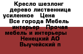 Кресло шезлонг .дерево лиственница усиленное › Цена ­ 8 200 - Все города Мебель, интерьер » Прочая мебель и интерьеры   . Ненецкий АО,Выучейский п.